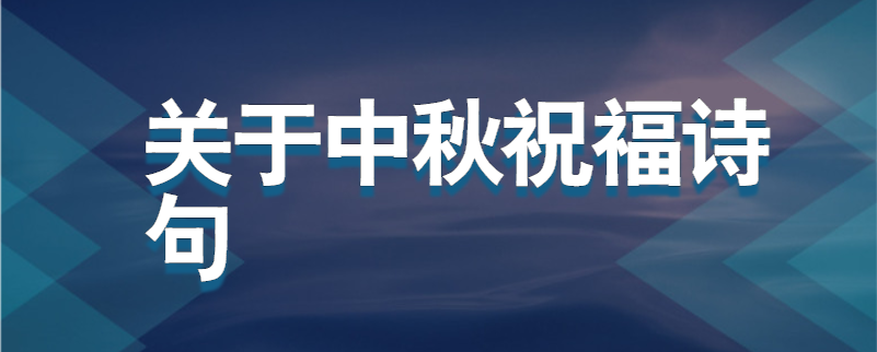 关于中秋祝福诗句