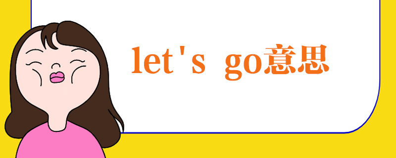 lets go意思
