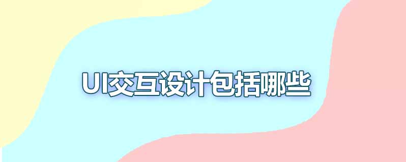 ui交互设计包括哪些