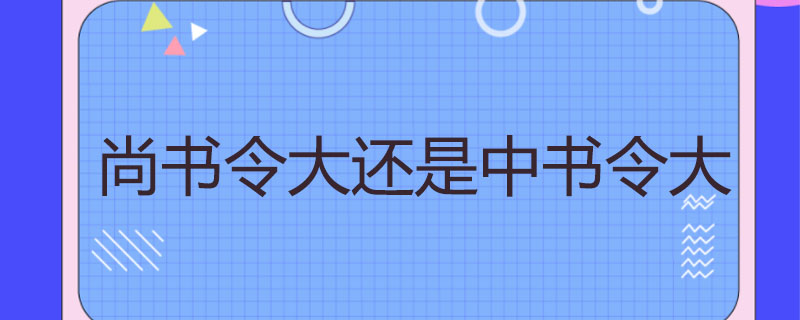 尚书令大还是中书令大