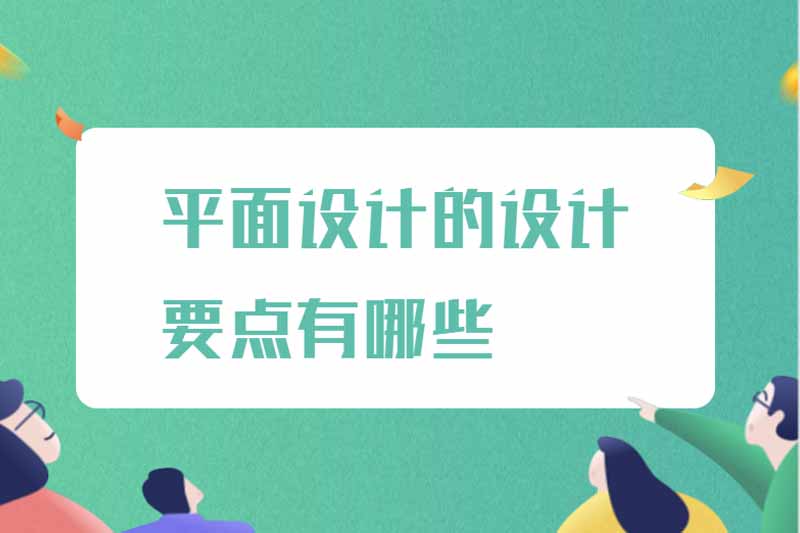 平面设计的设计要点有哪些