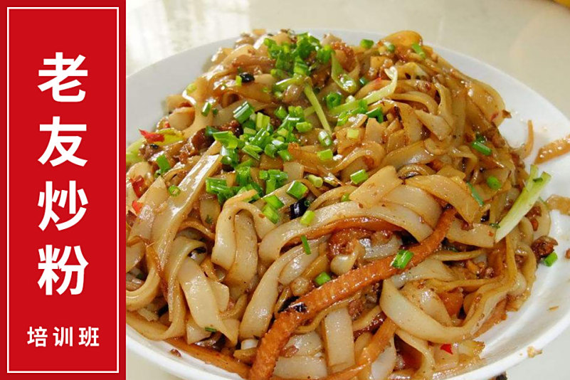 老友炒粉培训班