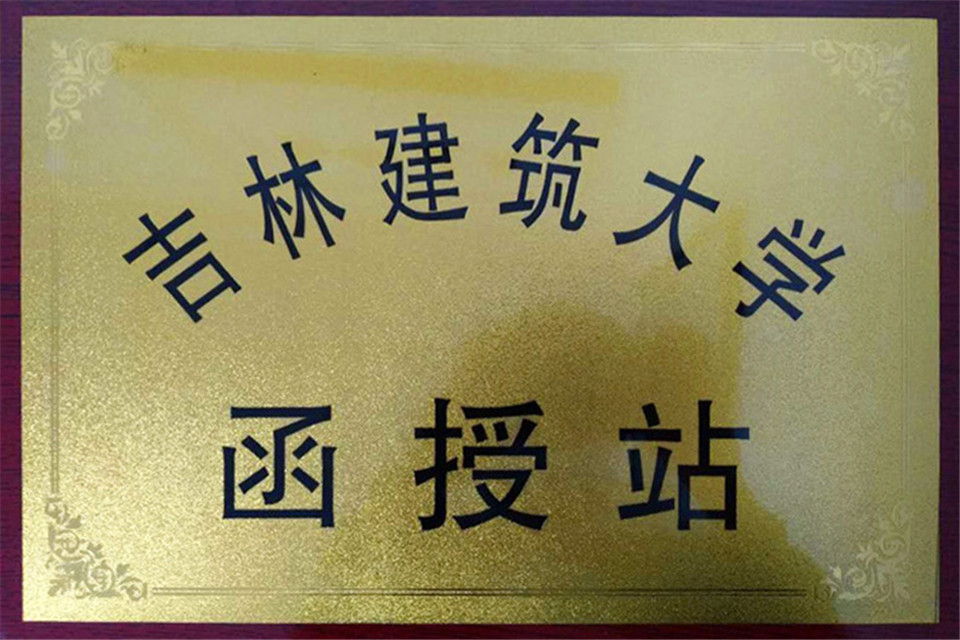 吉林建筑大学-函授站