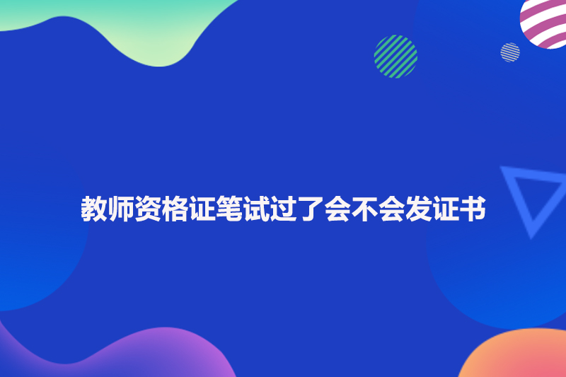 教师资格证笔试过了会不会发证书