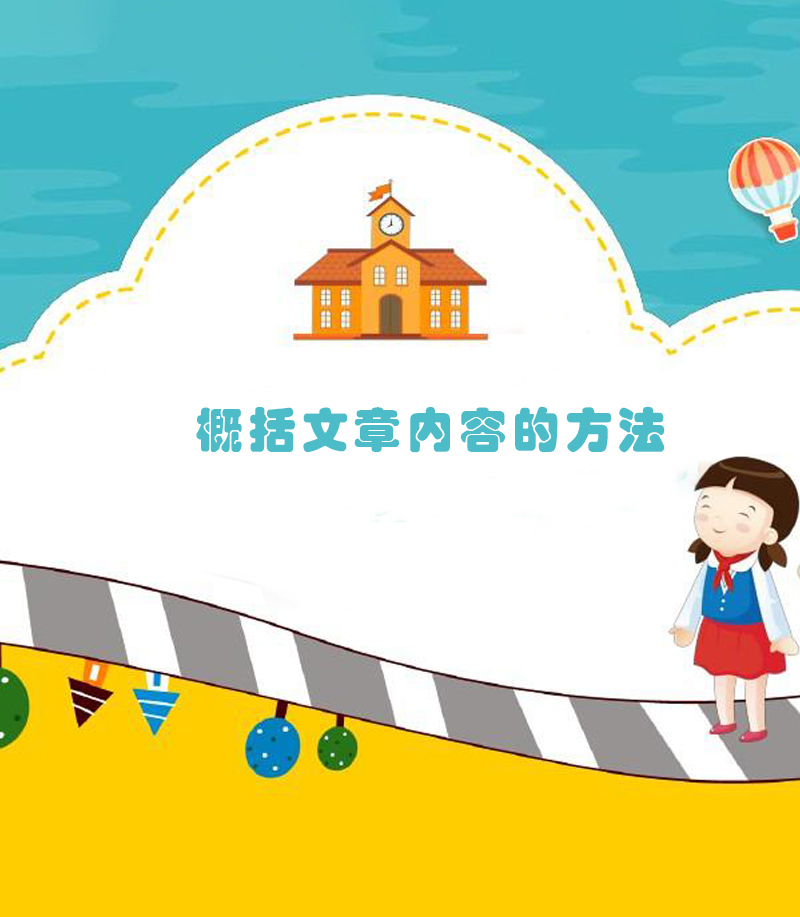 概括文章内容的方法