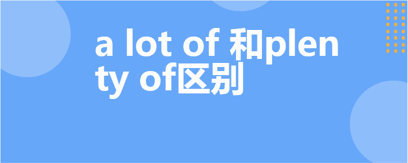 a lot of 和plenty of区别