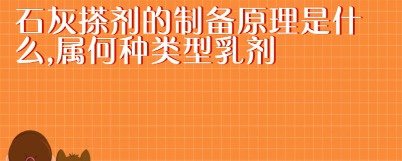 石灰搽剂的制备原理是什么,属何种类型乳剂