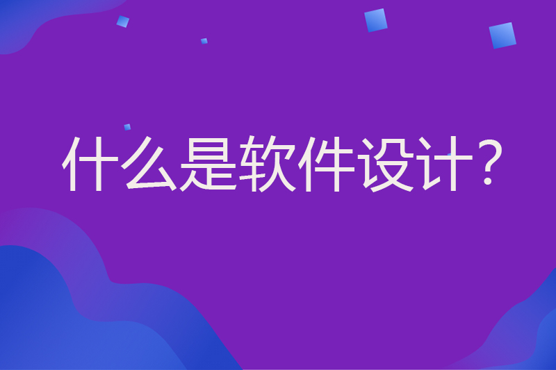 什么是软件设计？