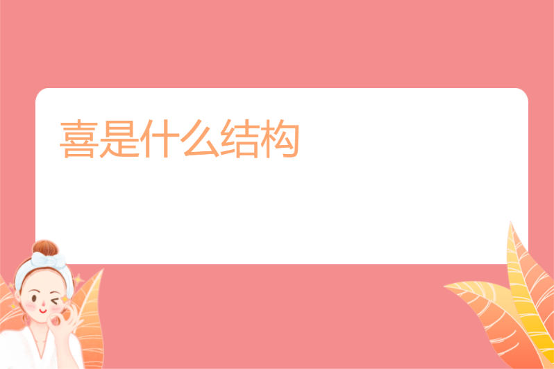 喜是什么结构