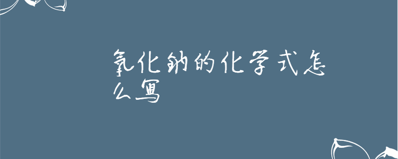 氧化钠的化学式怎么写