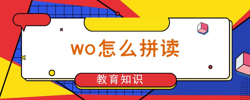 wo怎麼拼讀