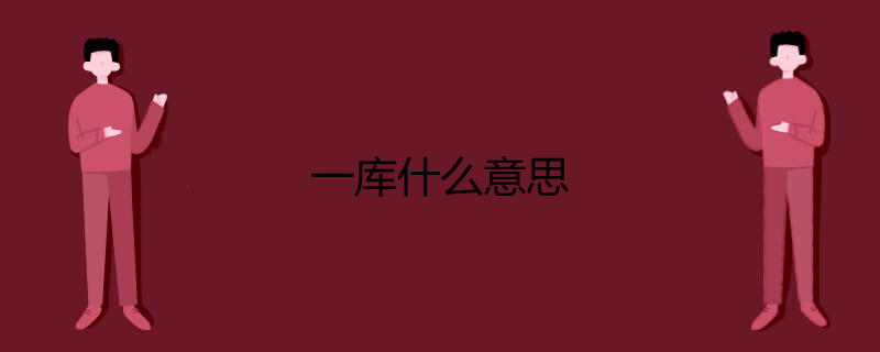 一库什么意思