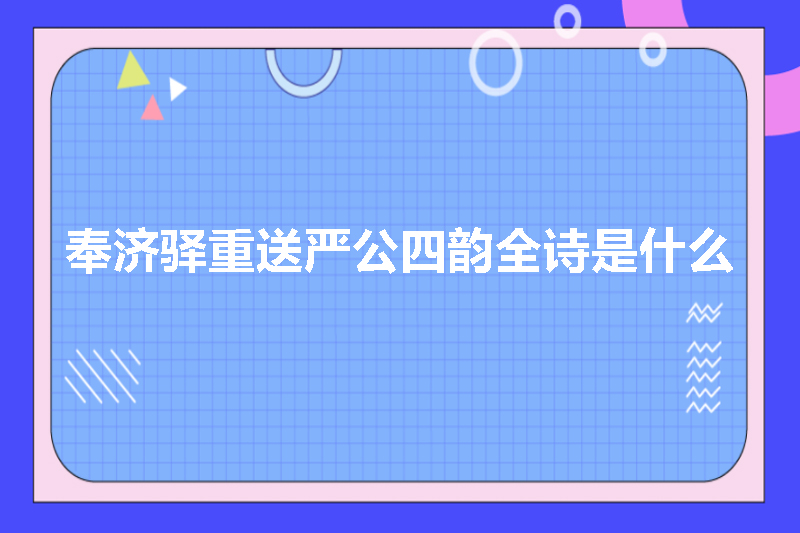 奉济驿重送严公四韵全诗是什么