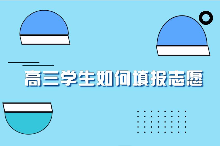 高三学生如何填报志愿