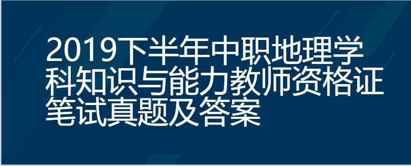 2019下半年中职地理学科知识与能力教师资格证笔试真题及答案