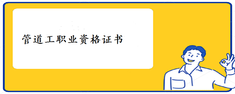 管道工職業資格證書