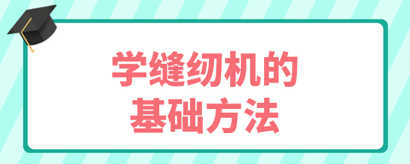 學縫紉機的基礎方法