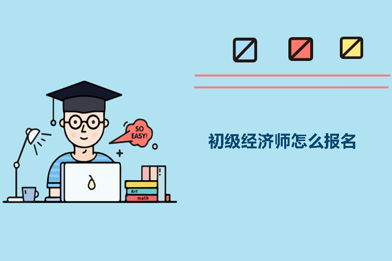 初级经济师怎么报名
