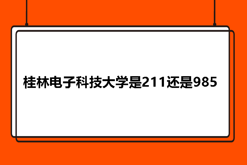 桂林电子科技大学是211还是985