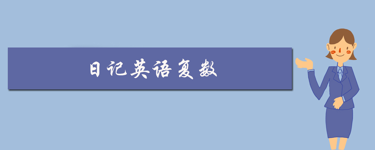 日记英语复数