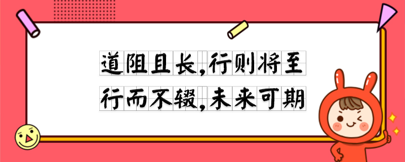 道阻且长,行则将至 行而不辍,未来可期