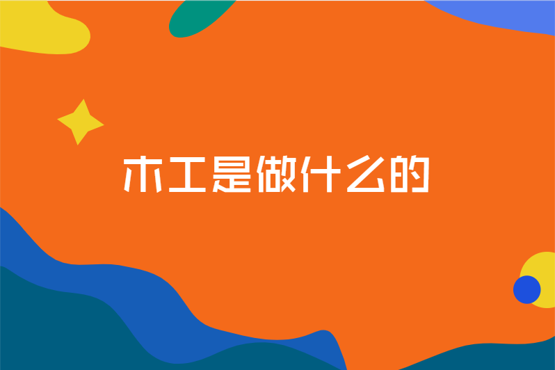 木工是做什么的