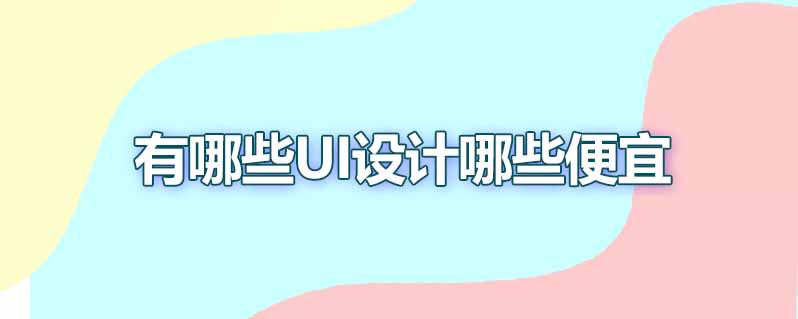 有哪些ui设计哪家便宜