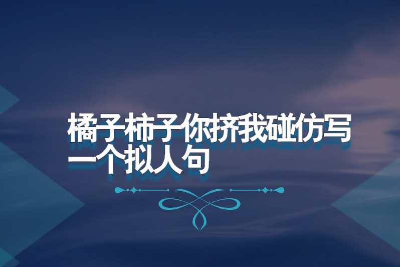 橘子柿子你挤我碰仿写一个拟人句