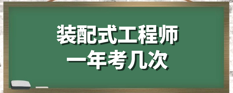 裝配式工程師一年考幾次