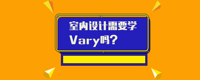 室内设计需要学Vary吗？