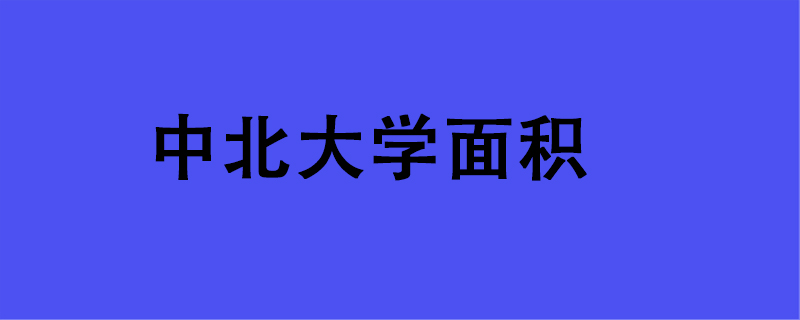 中北大学面积
