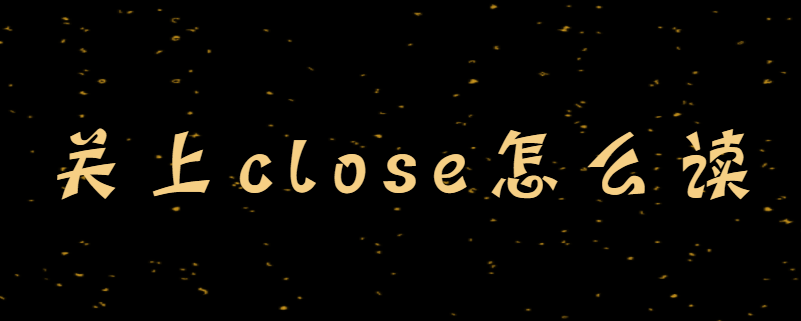 关上close怎么读