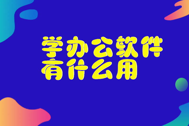学办公软件有什么用