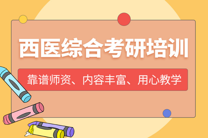 西医综合考研培训