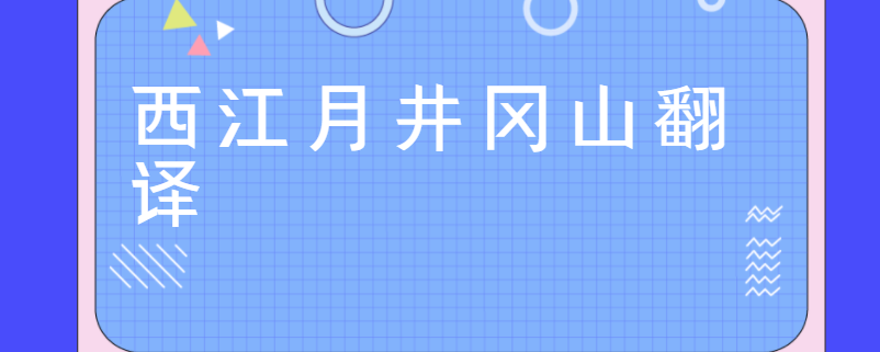 西江月井冈山翻译