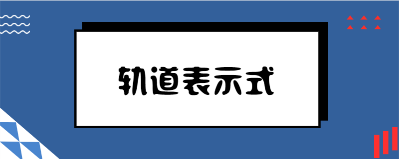 轨道表示式