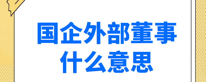 国企外部董事什么意思