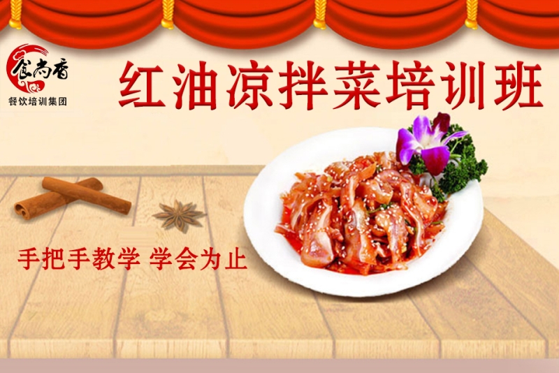 红油凉拌菜培训班