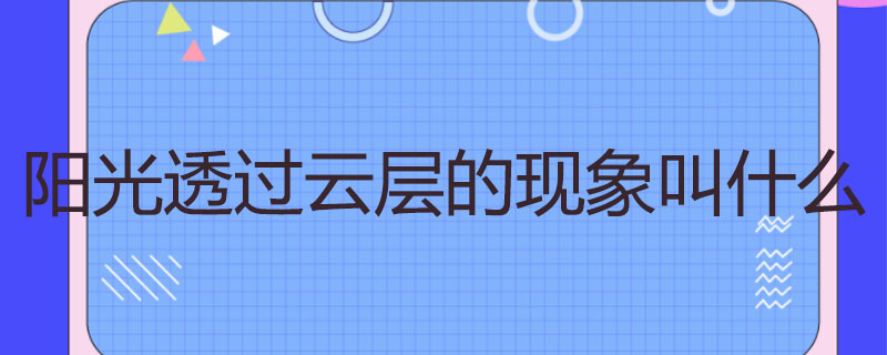 阳光透过云层的现象叫什么