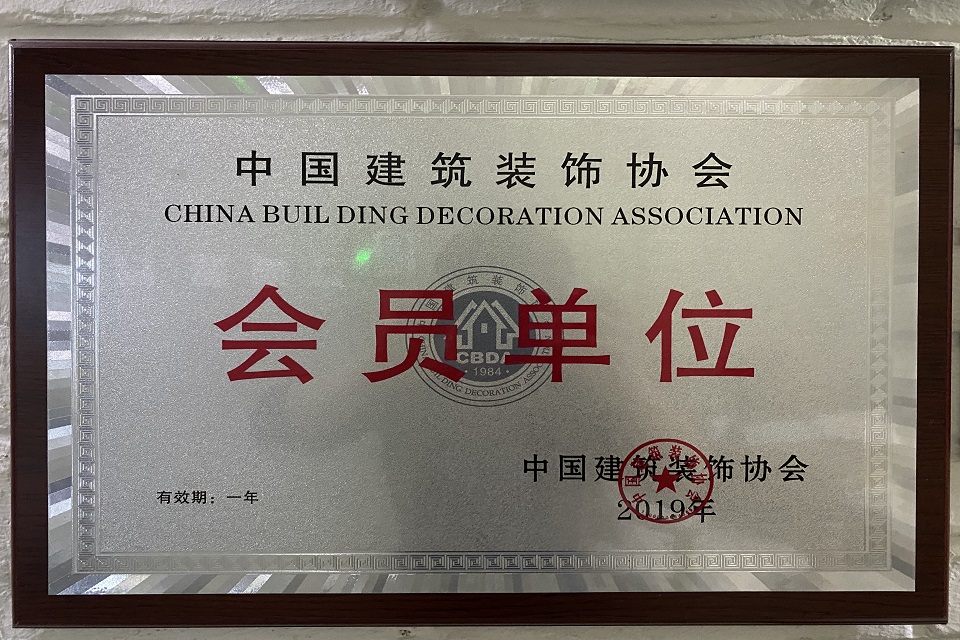 中国建筑装饰协会会员单位