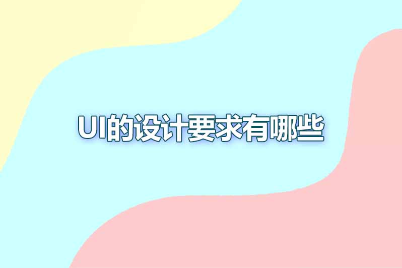ui的设计要求有哪些