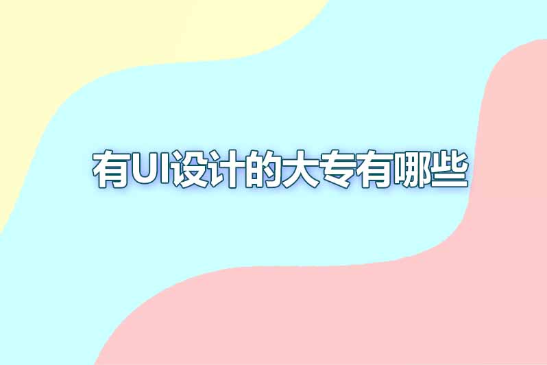 有ui设计的大专有哪些