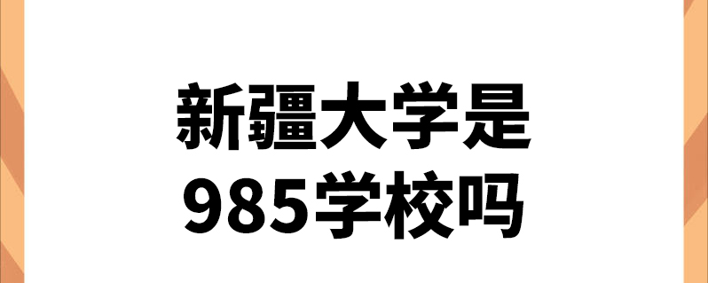 新疆大學是985學校嗎