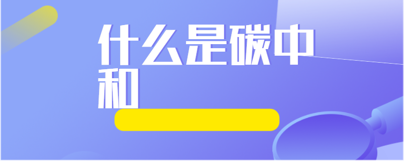什么是碳中和