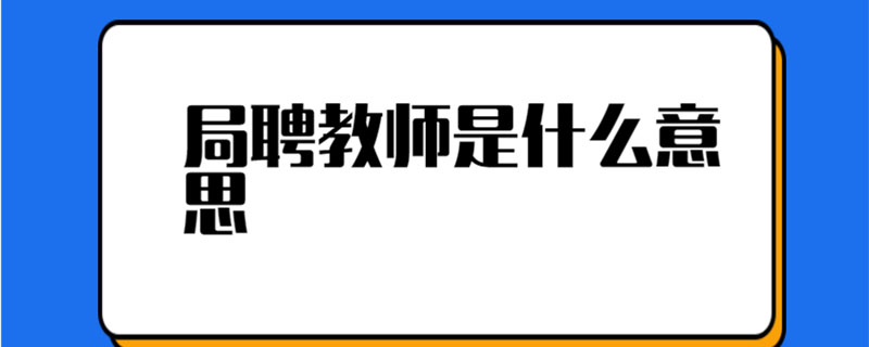 局聘教师是什么意思