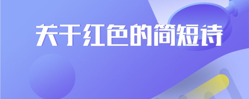 关于红色的简短诗