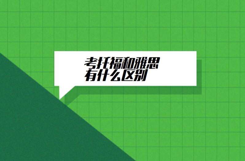 考托福和雅思有什么区别
