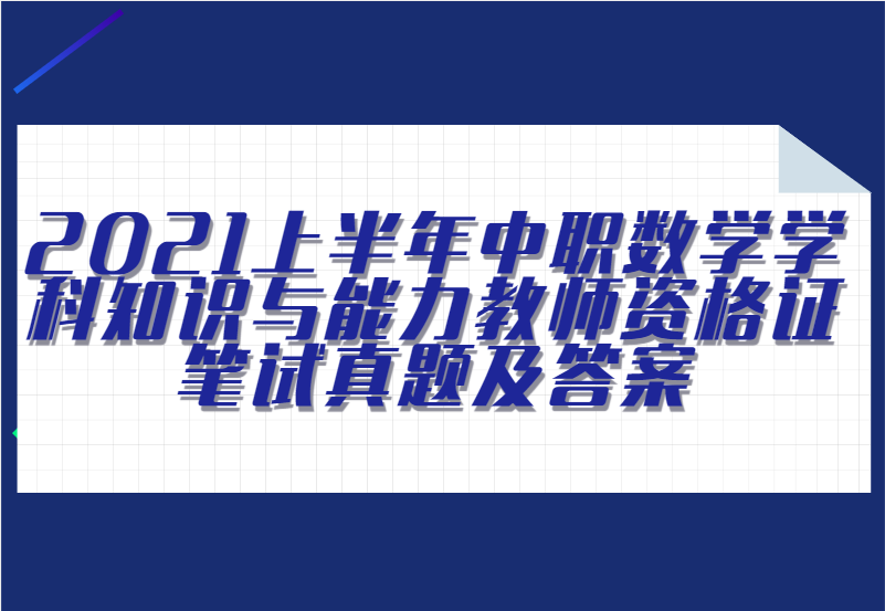 2021上半年中职数学学科知识与能力教师资格证笔试真题及答案