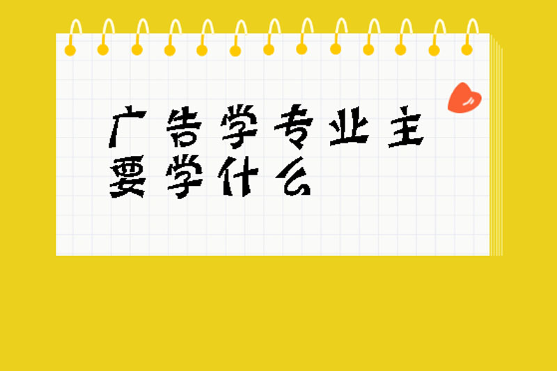 广告学专业主要学什么