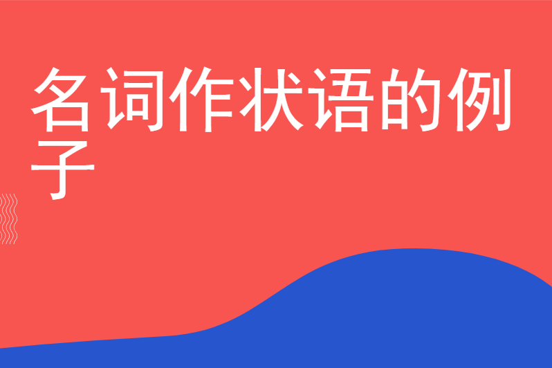 名词作状语的例子